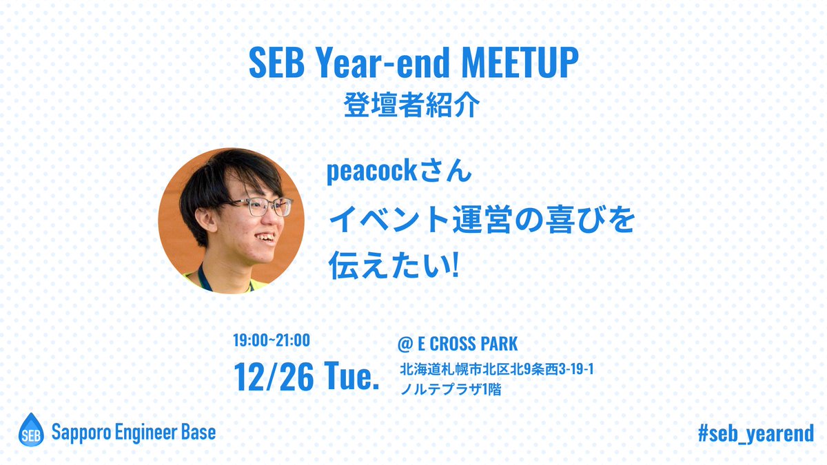 seb_sapporo's tweet photo. 【SEB Year-end 登壇者紹介！】  

飛び込み登壇で申し込んでくださった、PyCon APAC 2023副座長・一般社団法人PyCon JP Association運営メンバーの @peacock0803sz さんにご登壇いただき、カンファレンス運営の話をしていただきます！

 #seb_yearend 

参加はこちらから🔻
 https://t.co/JxfW26Fcdk https://t.co/s7EMWlyZKM