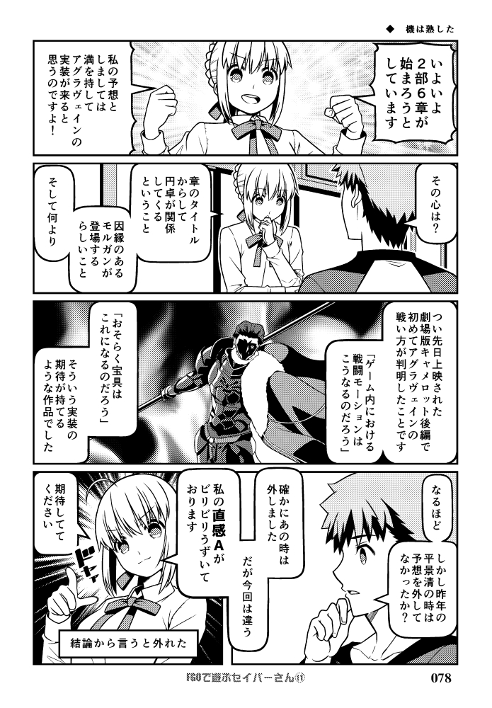 C103新刊 総集編「Fate充するセイバーさんⅢ」
サンプル漫画 その14

当時、割と本気で来ると思ってました #FGO 