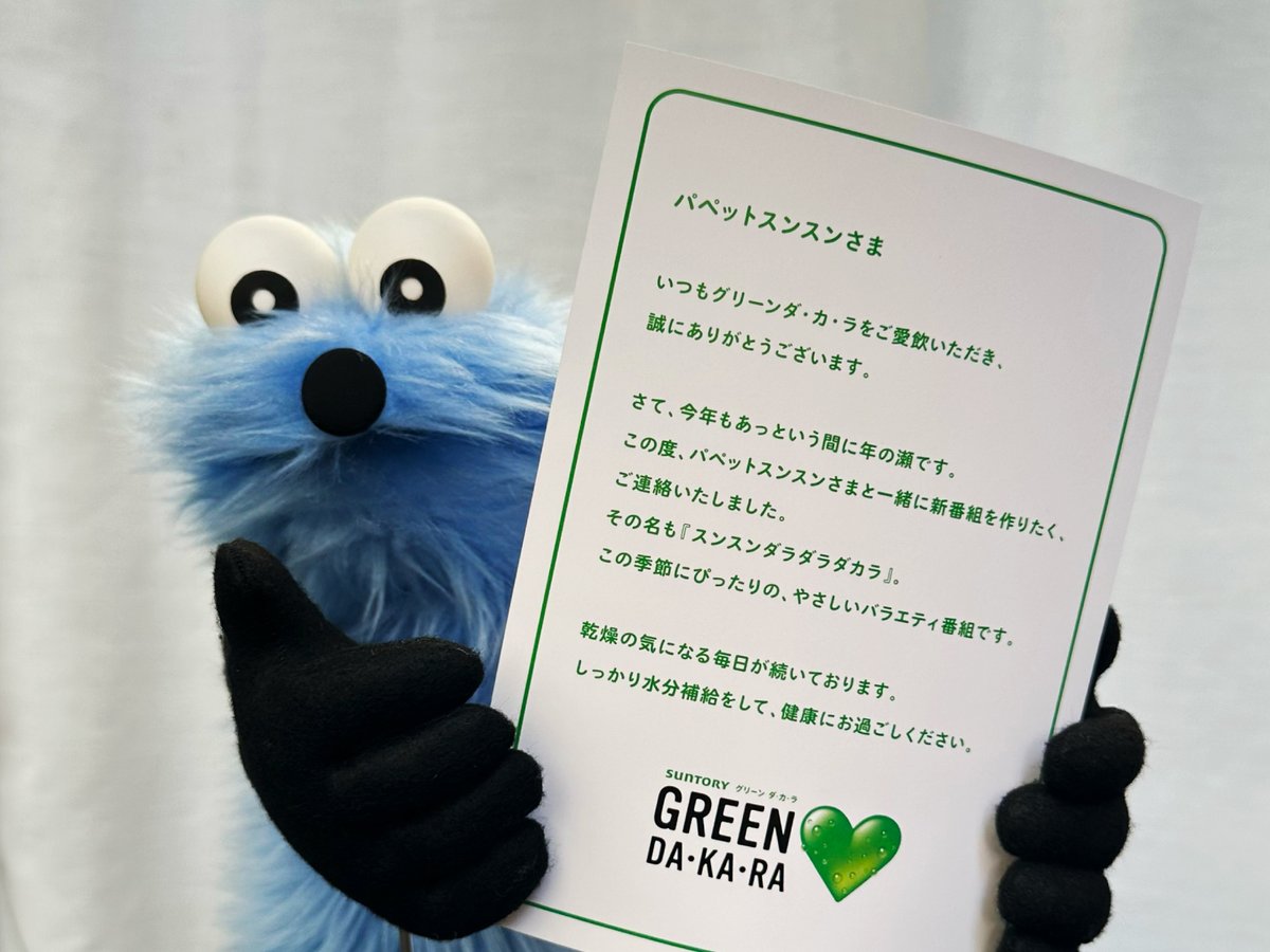 puppet_sunsun's tweet photo. サントリーさんからお手紙をもらいました！ふわわあっ♪♪ https://t.co/UqAKYD03XV