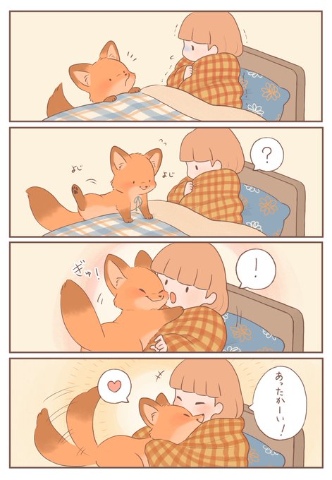きつねちゃんのおうち 「寒い夜には…」