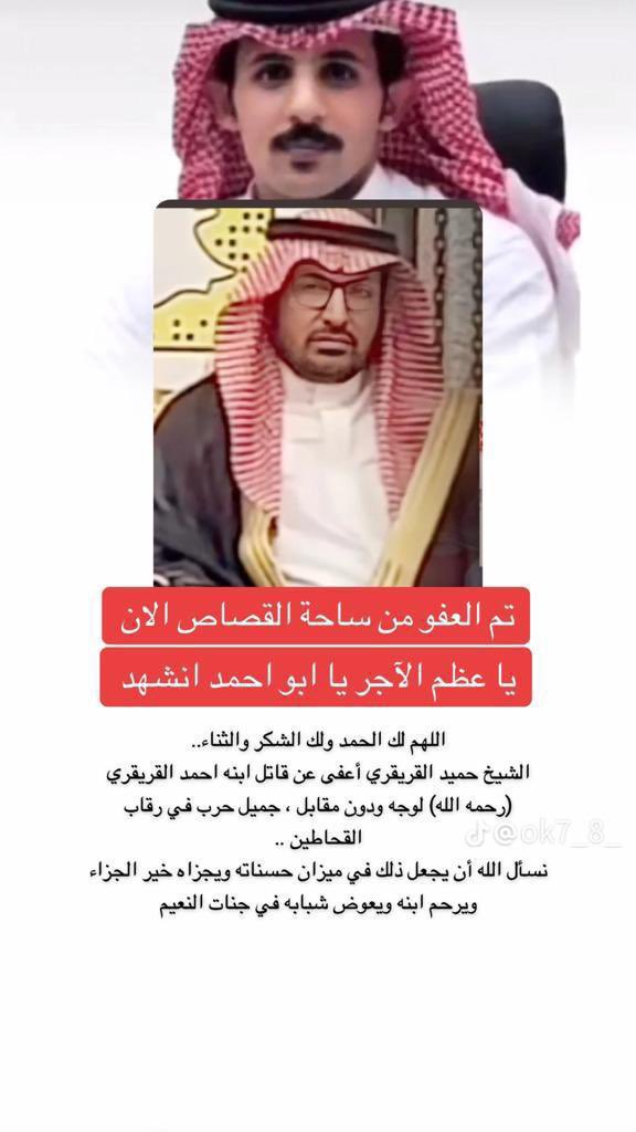 ali_1404h's tweet photo. الشيخ حميد القريقري الحربي أعفى عن قاتل ابنه احمد القريقري  الحربي (رحمه الله) لوجه الله نسأل الله أن يجعل ذلك في ميزان حسناته ويجزاه خير الجزاء ويرحم ابنه ويعوض شبابه في جنات النعيم.

#مترك_عايض_المسردي https://t.co/WVXyLMXJ7L