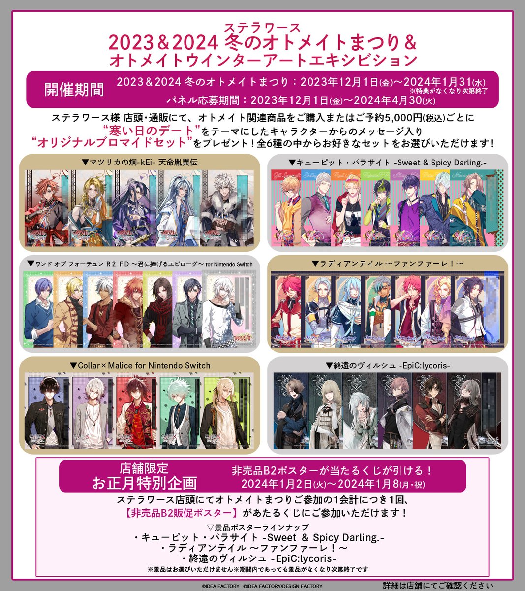 📢ステラワース様 冬のオトメイトまつり開催中⛄ #オトメイト 関連商品