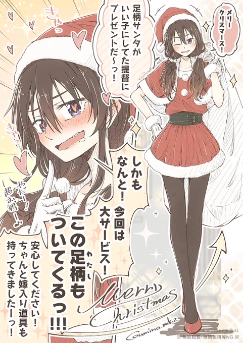 超ノリノリな足柄サンタから超お得(?)なクリスマスプレゼントを押し付けられたい人生だった。  #艦娘私服デートシリーズ