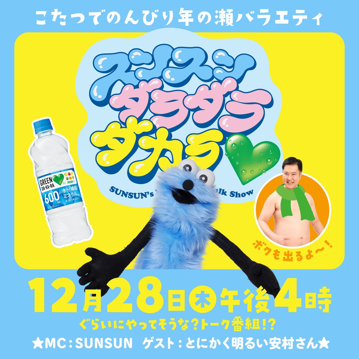 予告】 新番組「 #スンスンダラダラダカラ 」スタート！ MCのスンスン