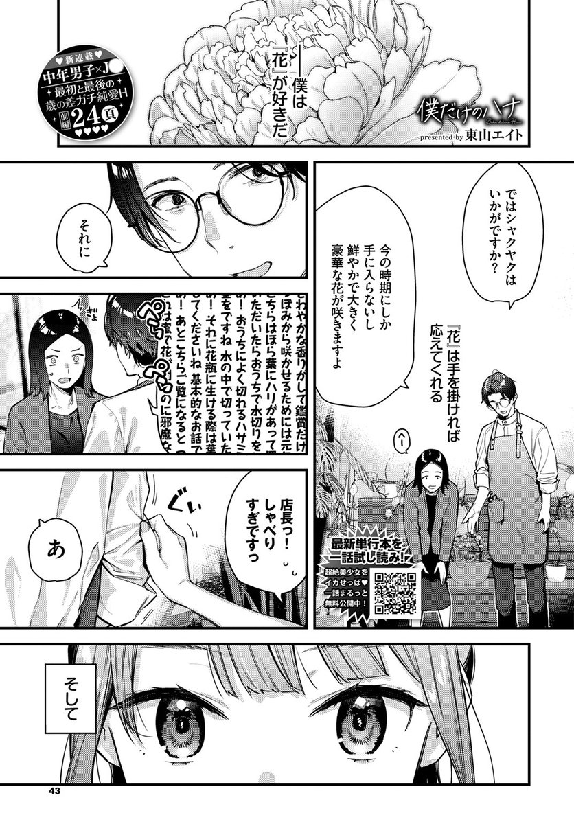 ✨本日のおすすめ✨
東山エイト先生
《僕だけのハナ ~上編~》
COMIC BAVEL 2024.02

バイトをしてくれている彼女のハナ💐
終業後に勉強をみていると
今日も彼女に流されてしまい…💕

(1/2) 