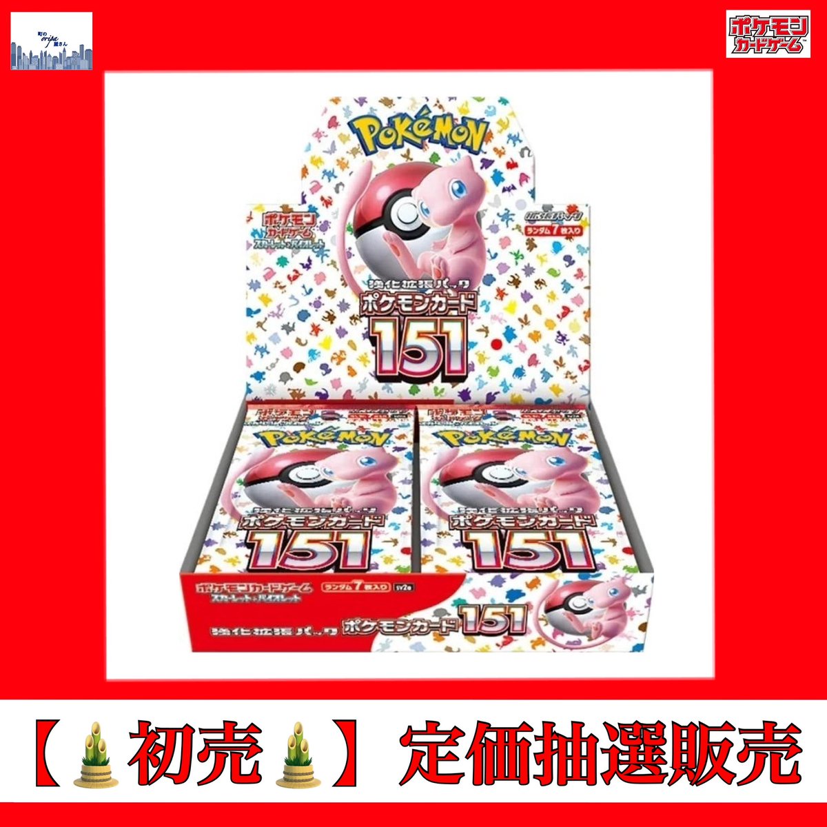🎍初売🎍
ポケカ【#強化拡張パック151】
定価抽選販売致します。

料金:5800円（税込）＋送料:500円

入荷数は10BOXになります‼️
10名様（各1BOX）を抽選にて選ばせていただきます。

✅応募条件
フォロー&amp;リツイート（リポスト）
✅応募期間
12/25～01/02まで
✅お支払い