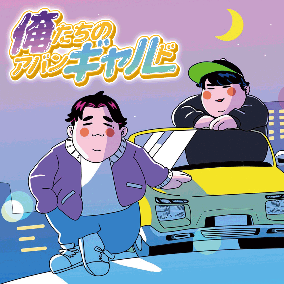 OurAvant_Garde's tweet photo. 今をときめく成人男性ぜんざい・わぼの2人がお送りする、
Podcast『俺たちのアバンギャルド』始動────。

「001_年末のイントロダクション」
Spotify：https://t.co/HqEq6kTte9

Apple：公開までしばらくお待ちください！

#俺ギャル https://t.co/ZLq119BWtw