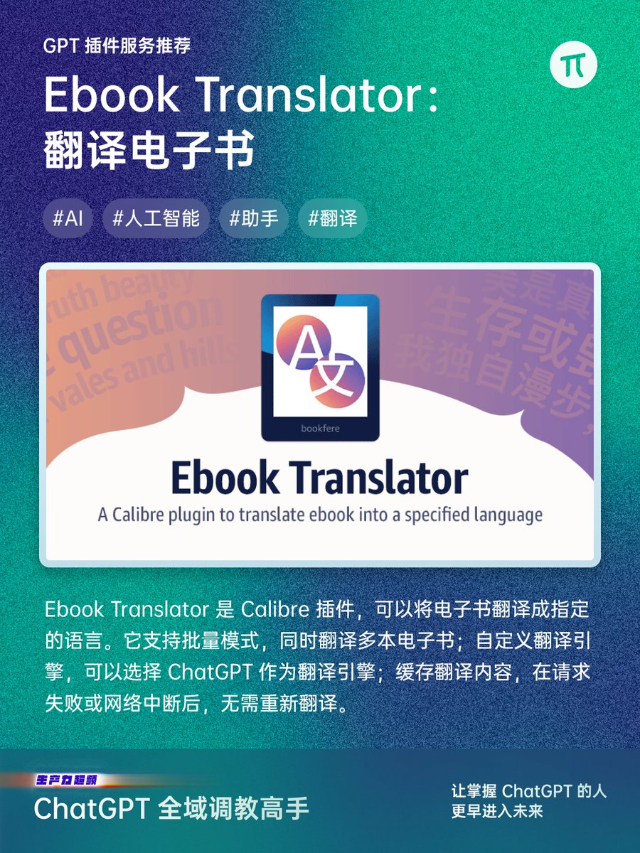sspai_com's tweet photo. 四款 GPT 翻译插件推荐，让你轻松读外文📰

1⃣️Ebook Translator：翻译电子书
2⃣️Lunabot：无缝集成在任何网页
3⃣️OpenAI Translator：划词翻译浏览器插件
4⃣️Trancy：专为语言学习者设计的全能工具 https://t.co/jMQhzPlElc
