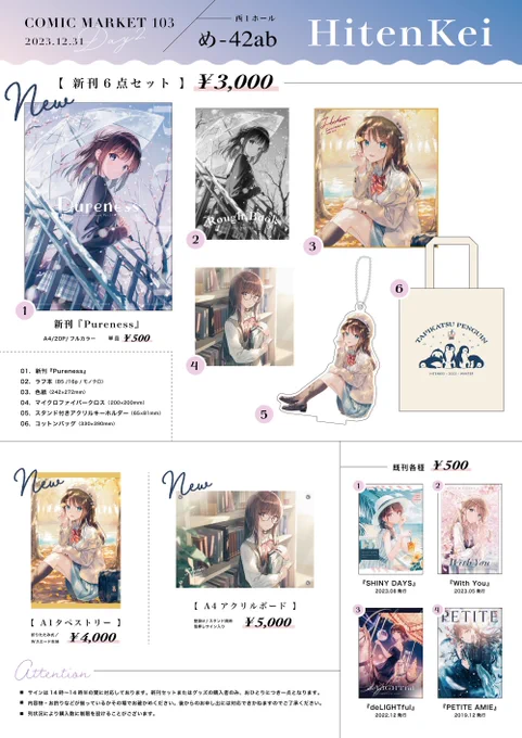 #c103 冬コミのお品書きです! 

新刊セット、新作グッズを作りました!  

2日目 西-め42ab 【HitenKei】にてお待ちしております! どうぞよろしくお願いします✨ 