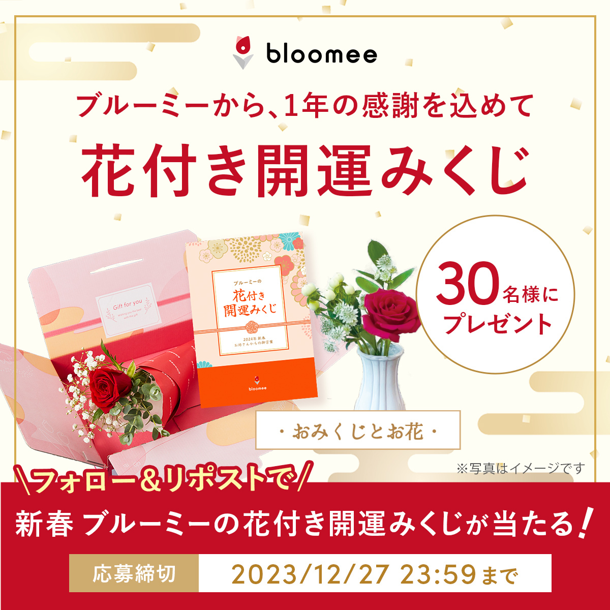 bloomee_jp's tweet photo. ＼ブルーミーから、1年の感謝を込めて／
花付き開運みくじ　を30名様にプレゼント！

2024年もお花を飾って素敵な生活を💐

応募方法
①@bloomee_jp をフォロー
②この投稿をリポスト

#ブルーミー #bloomee #花付きギフト
https://t.co/HWLtRjnLqj https://t.co/hHGL2qzKad