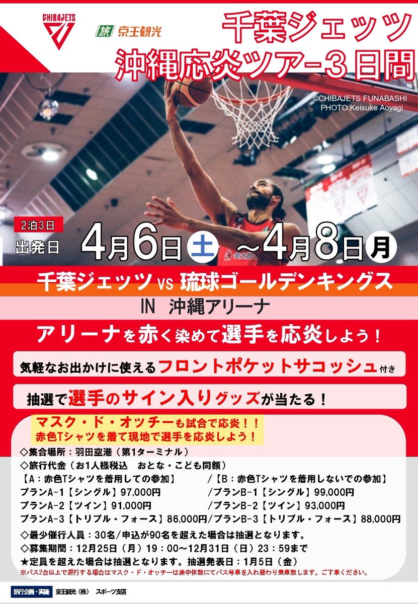 CHIBAJETS's tweet photo. 【お知らせ】大好評のアウェーツアーを #京王観光 さまご協力の元、今回は沖縄開催の琉球戦にて開催🌴💫皆さまからご回答いただいたアンケート結果をもとに2泊3日で実施します📣 お申込は本日19時～31日(日)迄⚠️30名様以上のご応募で実施、90名様以上の場合は抽選となります🙇🏻‍♀️皆さまのご応募お待ちしております✨
お申込みは👉🏻 https://t.co/SdxkNfF2jp