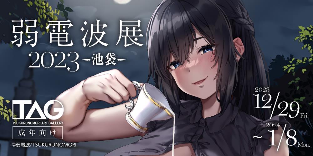 Fantia クリエイターのイラスト展開催！】 来る12/29から弱電波さん 弱電波 B2タペストリー 弱電波展 絵柄D,E,F 三点セット