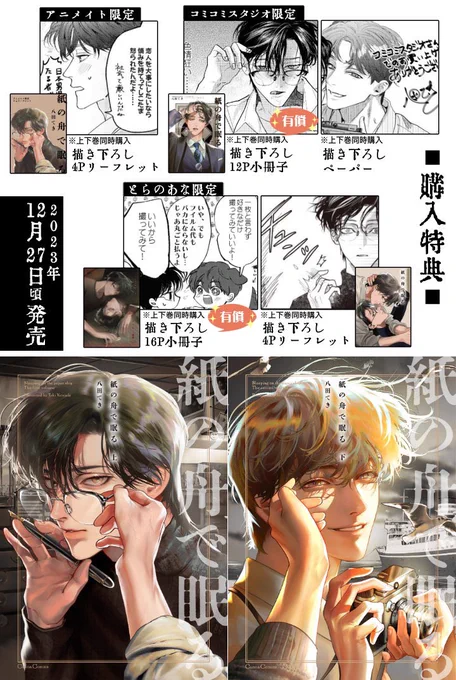 紙書籍特典詳細 https://t.co/TUnC1ygdvs

˗ˏˋ 有償特典ˎˊ˗
✦コミコミhttps://t.co/WGU9yrDxTh
⠀↳𝟭𝟮𝗣小冊子+ ペーパー
✦とらのあなhttps://t.co/TlcqtRDlrl
⠀↳𝟭𝟲𝗣小冊子+ 4Pリーフレット

✦アニメイトhttps://t.co/TcSC2gp82i
⠀↳無償4Pリーフレット 