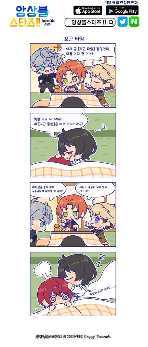 앙스타!! 공식 만화 '예상 밖의 ES일상' 
★제83화 <포근 타임>★ 업데이트! 

리츠의 포근 플랜은?
쏘 핫 쏘 핫!🥵

RT&amp;팔로우 중 10명 추첨!
☆다이아*200개 증정☆ 

당발: 1월 2일 

#앙상블스타즈