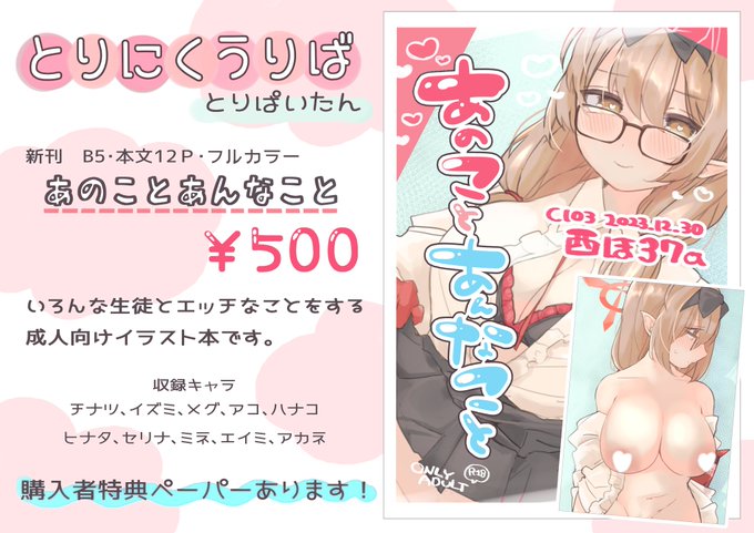 ▼C103お品書き▼

2023/12/30(土) 西ほ37a
 【とりにくうりば】

いろんな生徒とあんなことやこんなことをするブルアカ本になります!収録キャラは画像をご参照ください🪽

本文12Pフルカラー・全ページ書き下ろしです🐓👏
(露出シチュ多め)

当日よろしくお願いします!

#C103 #C103お品書き 