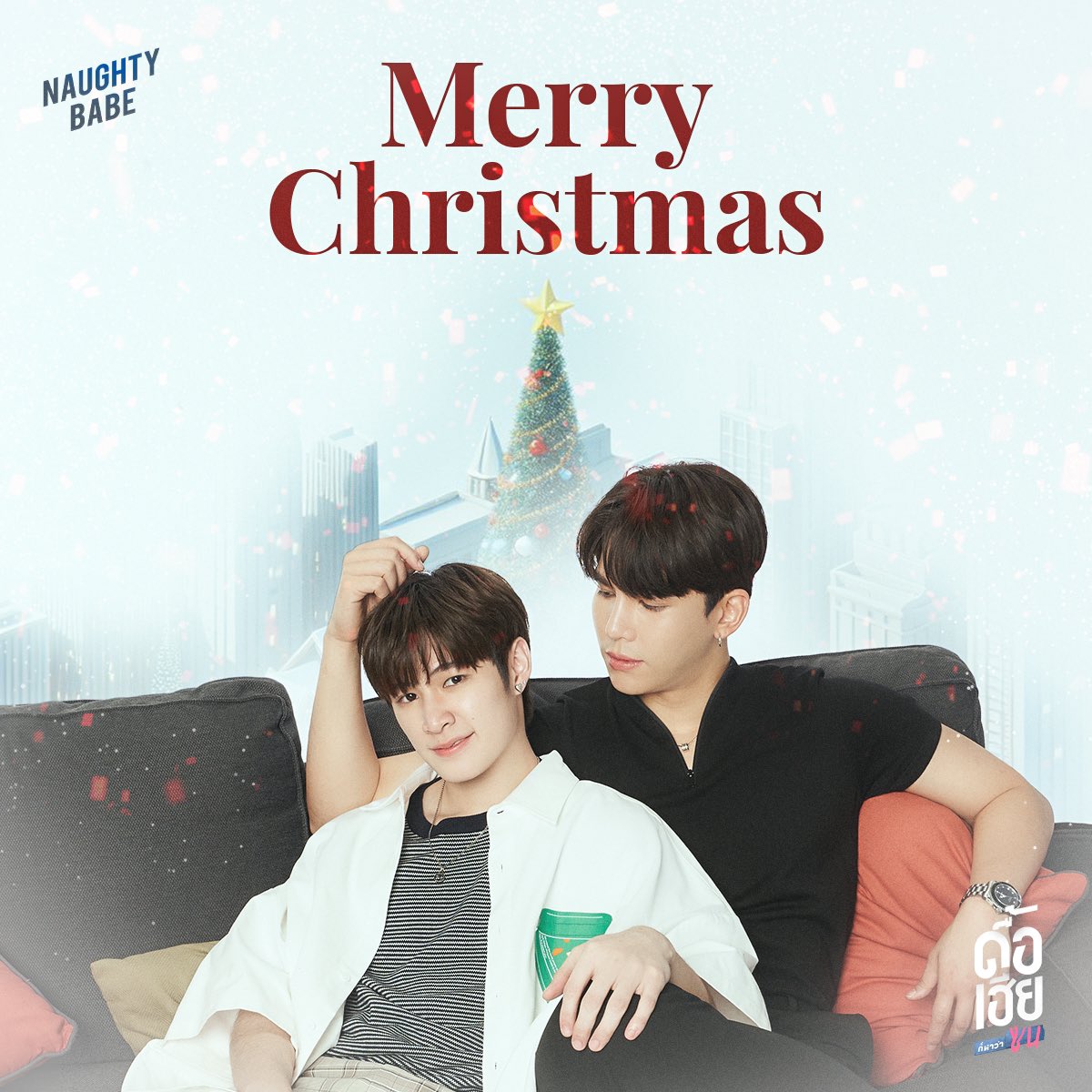 Merry Christmas 2023 🎄✨

สุขสันต์วันคริสต์มาส ปีนี้ขอให้ชาวดื้อเฮียทุกคนมีความสุขมาก ๆ นะคะ

ถ้าคิดถึงเฮียอี้กับน้องเดียว สามารถรับชมย้อนหลังทุก EP ได้ทาง YouTube: Mandee Channel และทาง iQIYI นะคะ 🥰

Rerun 
📺 YouTube : Mandee Channel
🔗: youtube.com/playlist?list=… 

📺 Uncut