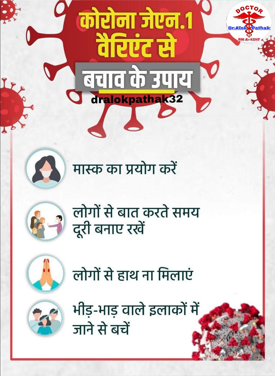 dralokpathak32's tweet photo. कोरोना जेएन.1 वैरिएंट से बचाव के उपाय
🔸मास्क का प्रयोग करें
🔸लोगों से बात करते समय दूरी बनाए रखें
#Corona
#dralokpathak32
@bjp4mp
@BJP4India
@DrMohanYadav51
@narendramodi
@AmitShah
@JPNadda
@vdsharmabjp
@ChouhanShivraj
@drabhijeetdesh
@bjp4chikitsa
#coved_19 https://t.co/n7PVV9PTZt