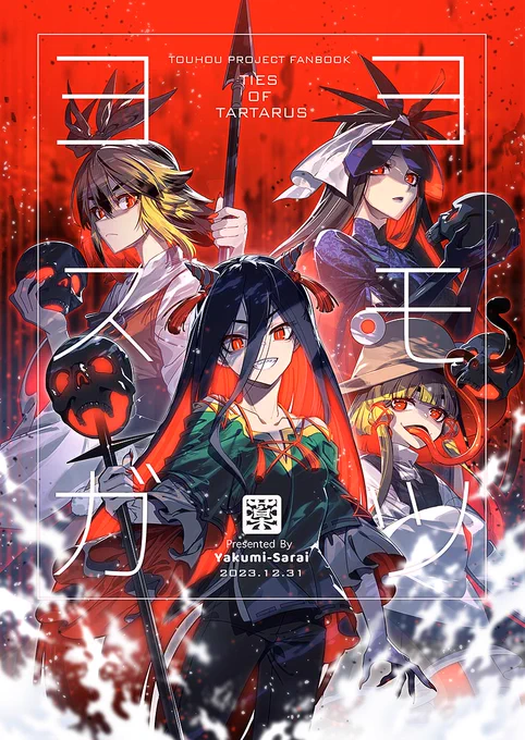 12/31の冬コミ2日目、西2(き32ab)「薬味さらい」で頒布する新刊『ヨモツヨスガ』のサンプルです!(1/6)
3つの短編を通して描く残無と日狭美の願いのお話。諏訪子と星も出てくるよ! 
書店予約も始まっているのでよろしくです! 
メロン様
https://t.co/3zjIGYpI35
とら様
https://t.co/1ozfR6FrGQ 