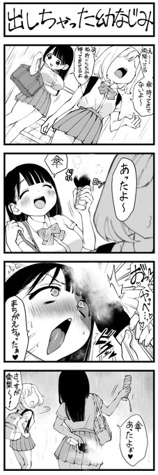 4コマ漫画
出しちゃった 幼なじみ 