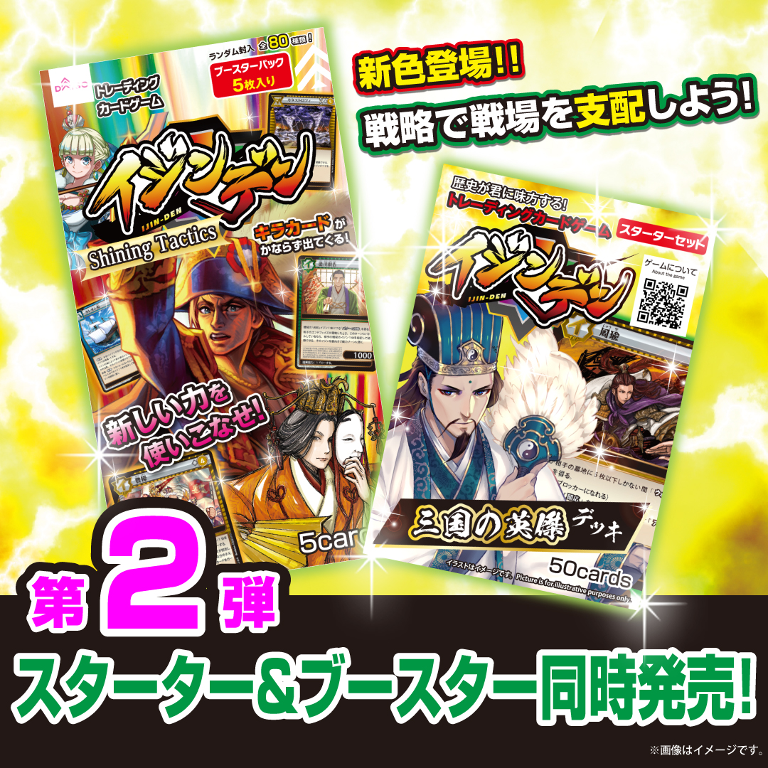 イジンデン第2弾発売中！！】 赤、青、緑に次いで黄の陣営が参戦
