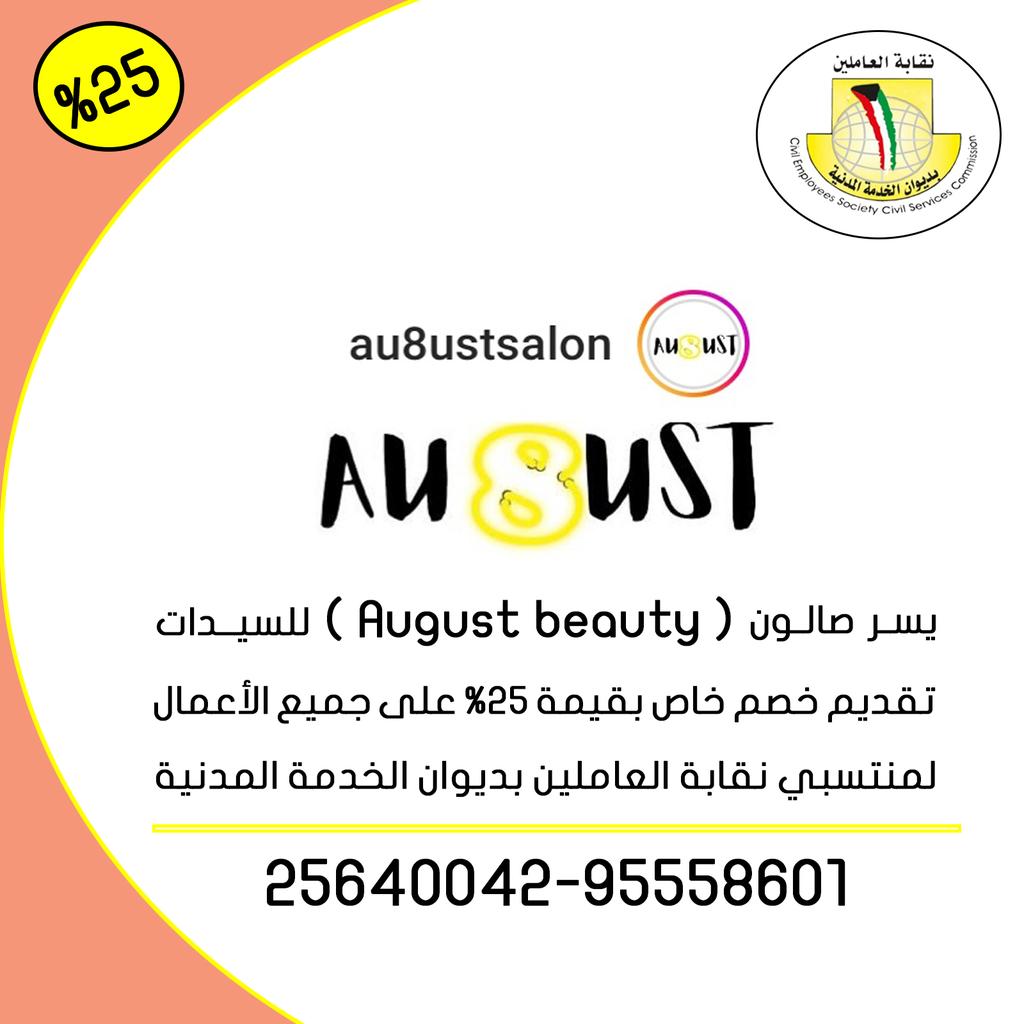 خصم ( %25  ) لمنتسبي نقابة 
العاملين بديوان الخدمة المدنية
من صالون (Au8ust) للسيدات
فشكراً لهم على هذه المبادرة 💐