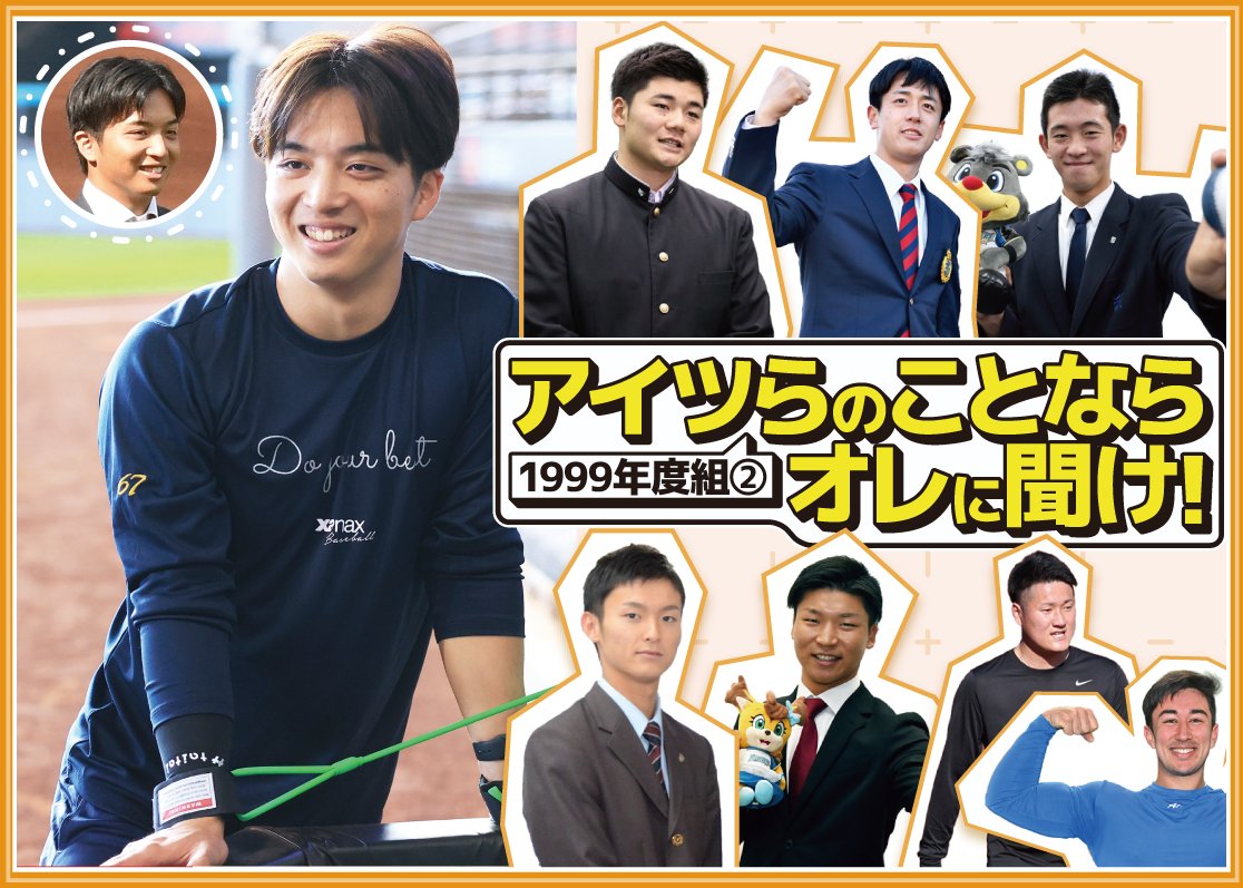 【アイツらのことならオレに聞け！】山本拓実が語る～１９９９年組 | 道新スポーツ | DOSHIN SPORTS doshinsports.com/article_detail… <a href="/doshinsports/">道新スポーツ</a>より #lovefighters