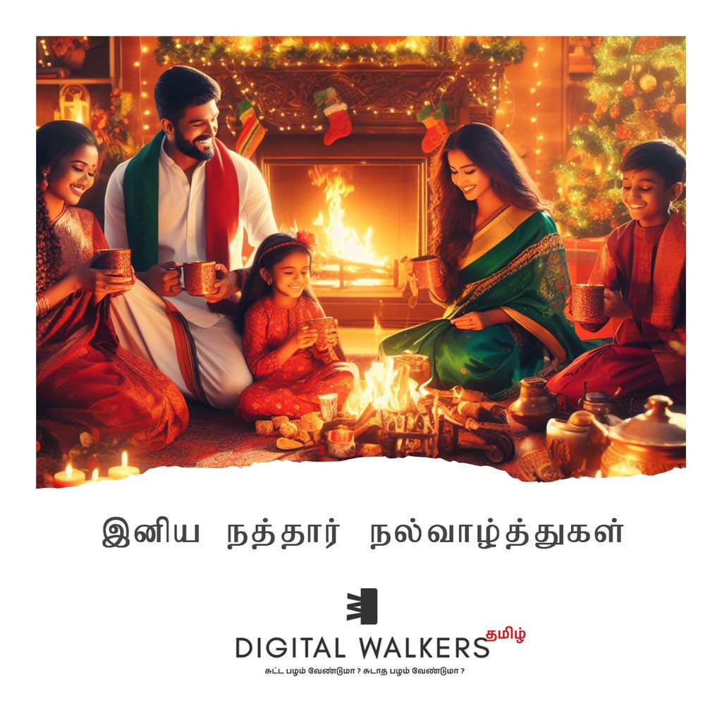 digital_walkers's tweet photo. இனிய நத்தார் நல்வாழ்த்துகள்.

#Digitalwalkersதமிழ் https://t.co/a7Kzn6unKM