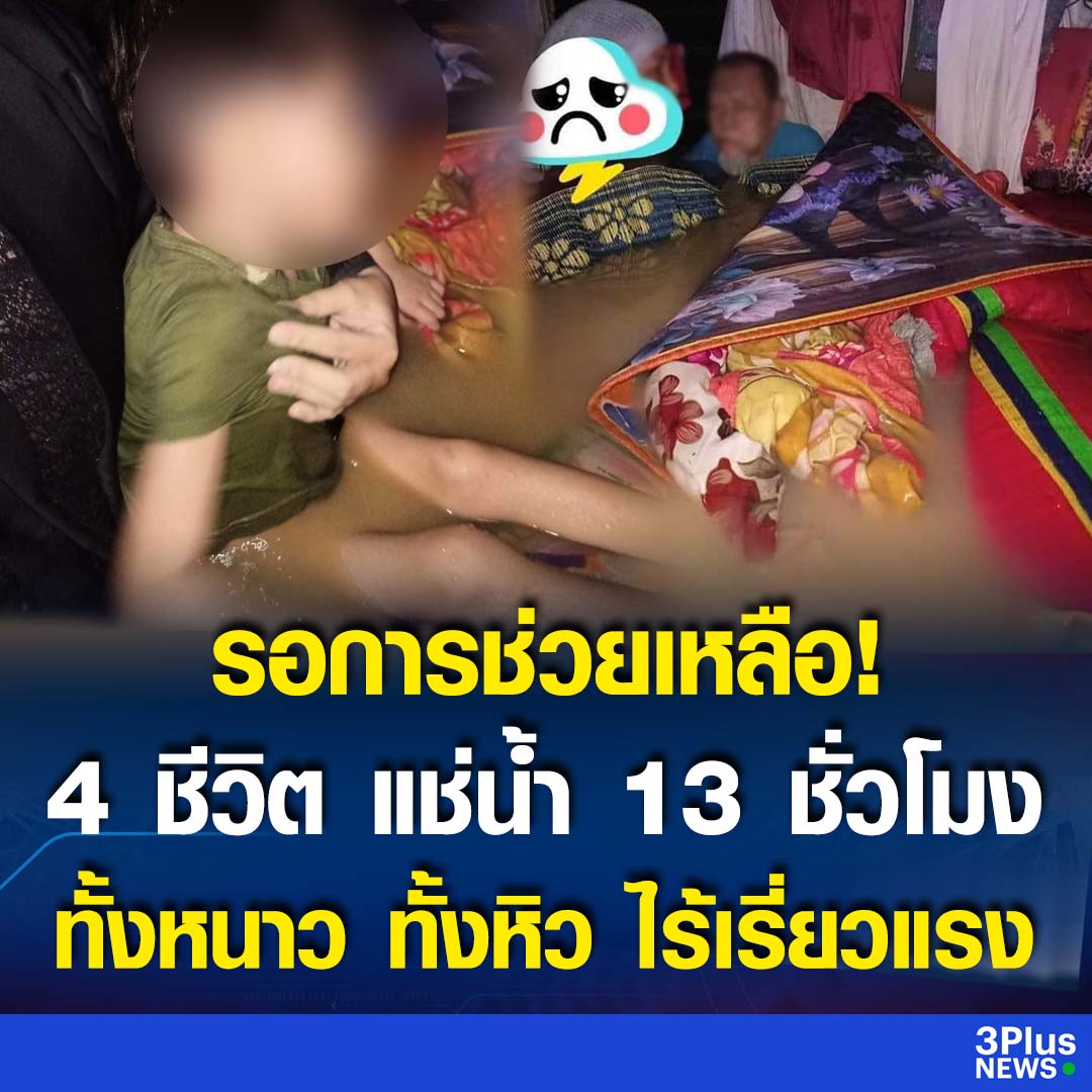 ขอความช่วยเหลือด่วน!!!!
ทุกคนครับภาคใต้กำลังน้ำท่วมหนักมาก ครอบครัวนี้ที่นราธิวาส ตอนนี้ติดอยู่ในน้ำนาน 13 ชั่วโมงแล้วนะครับ หน่วยงานต่างๆ ช่วยเหลือพวกเขาด้วยนะครับ !!! #น้ําท่วมภาคใต้  #น้ําท่วม