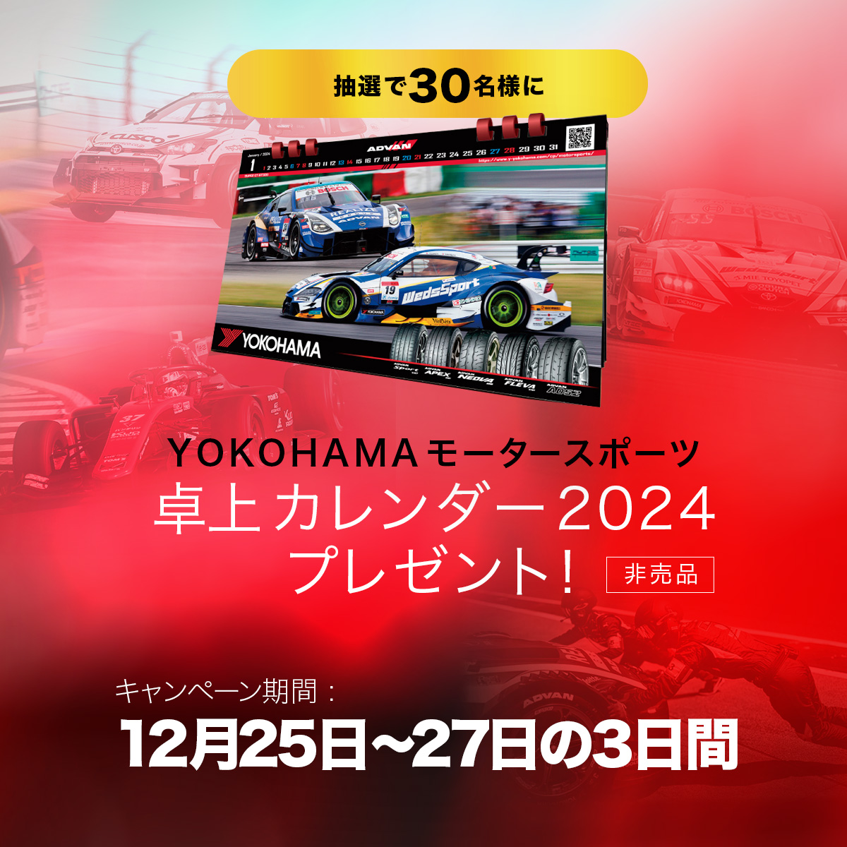 Yokohama_sport's tweet photo. YOKOHAMA MOTOR SPORTS ×フォロー&amp;リポストキャンペーン

この投稿を引用リポストしてあなたのヨコハマモータースポーツの思い出画像を投稿してください。

抽選で30名の方に『 オリジナルYOKOHAMAモータースポーツ卓上カレンダー2024』をプレゼント！
期間:12月25日〜27日の３日間

#ヨコハマタイヤ https://t.co/eZnA0UKbAT