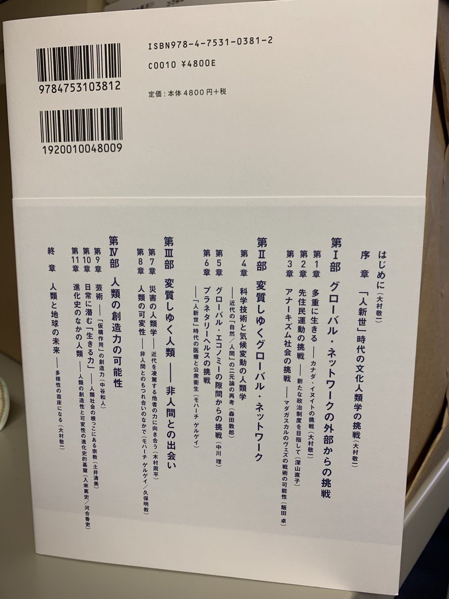ibunsha's tweet photo. 12月の新刊、大村敬一編『「人新世」時代の文化人類学の挑戦　よみがえる対話の力』、本日発売です。フィールドや関心領域を異にする総勢12人の人類学者による本論集は、「人新世」をめぐる人類学の最新の研究動向を、読みやすい対話形式で構成しています。図版・写真も多数掲載！ぜひ！ https://t.co/JJvPqfCYoG