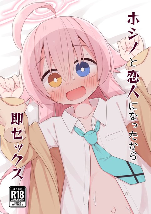 【C103新刊】
当サークルの全年齢向け本『いつの間にか絆ランクが100になってたおじさん』の間の話です
先生と恋人になったホシノが色んな服装でえっちなことをします

1日目西ひ-41b「Citrus junos」にて頒布予定

↓🔞パートのサンプルはpixivで公開してます
https://t.co/tZzUVwKu16 