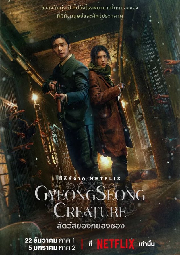 lolitascak3's tweet photo. เพิ่งได้ดู #GyeongseongCreature เรื่องราวของกรุงโซลสมัยที่ยังเรียกว่า ‘กยองซอง’ ช่วงนั้นมีคนหายตัวไปจำนวนมากเพราะถูกจับไปทำบางอย่าง (มีต่อ) https://t.co/1P2rmEsDwU