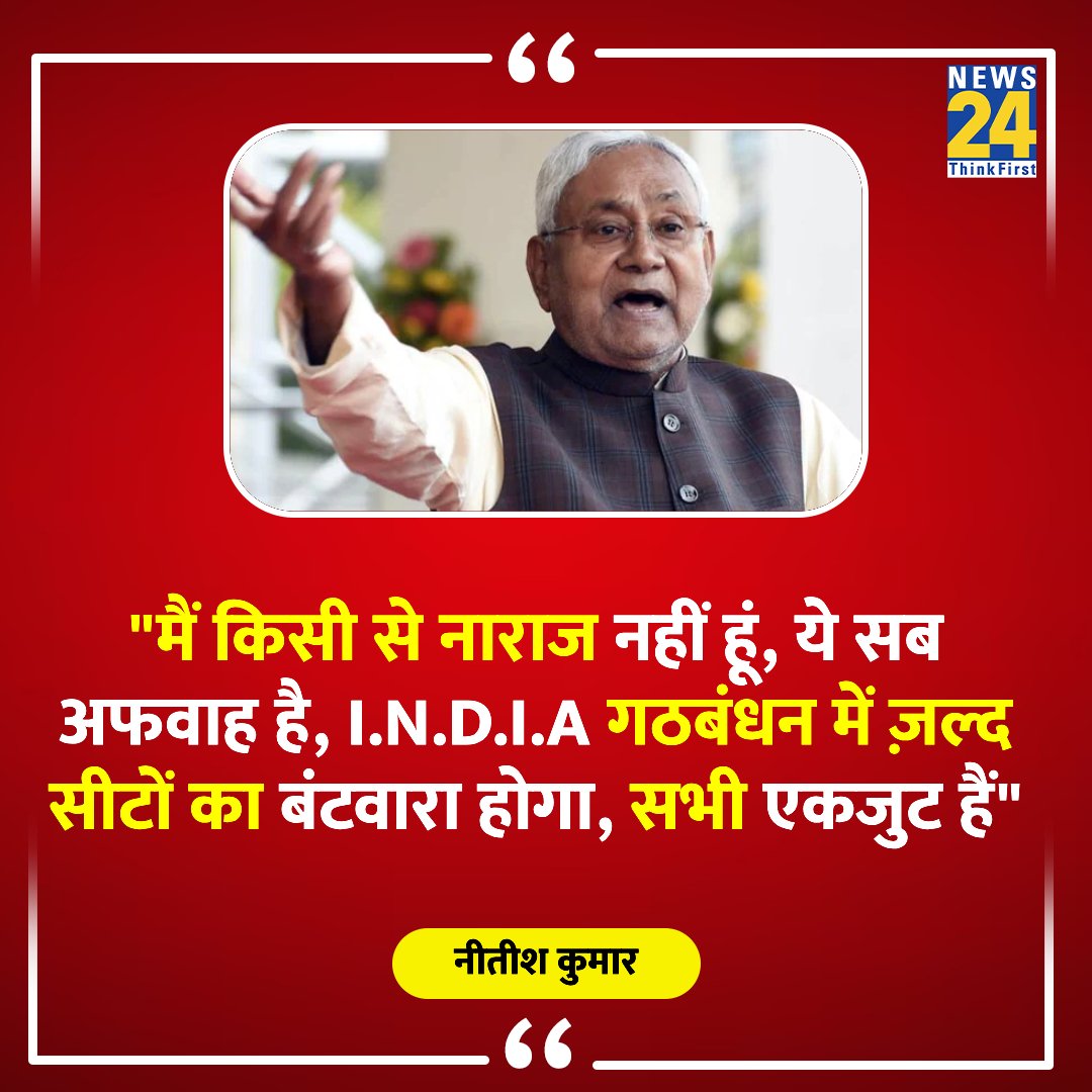 "मैं किसी से नाराज नहीं हूं, ये सब अफवाह है, सभी एकजुट हैं"

◆ बिहार CM नीतीश कुमार का बयान 

<a href="/NitishKumar/">Nitish Kumar</a> | #NitishKumar | #Bihar | Bihar