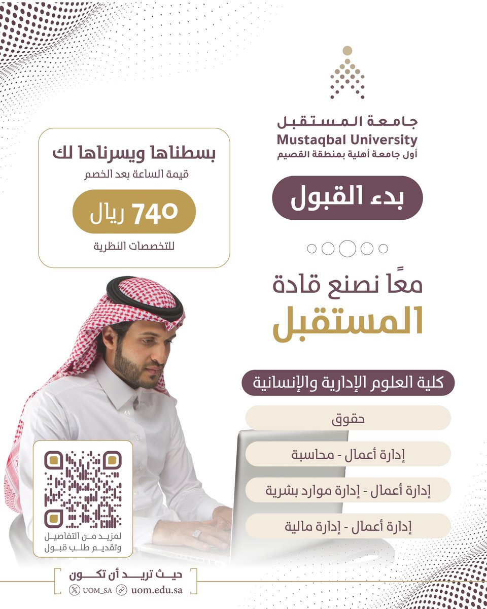 UOM_SA's tweet photo. كلية العلوم الإدارية والإنسانية في #جامعة_المستقبل ، تستقبل رواد وقادة المستقبل ، وتصنع معهم أحلامهم ، وترعاهم وترعاها تتحقق .. 
ودعماً لطلبتنا،  بسطنا رسوم الدراسة ويسرناها ، وأصبحت بحسب الساعات المسجلة.
#حقوق
#محاسبة
#إدارة_مالية
#موارد_بشرية
#قبول
رابط التسجيل والتفاصيل :
https://t.co/GERnmsXdPK