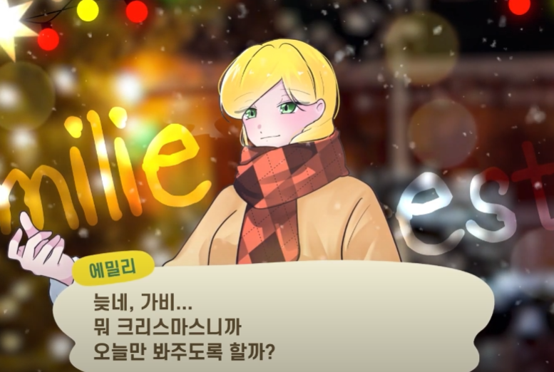 에밀리로 참여했씁니다!
모두 메리 크리스마스~!
