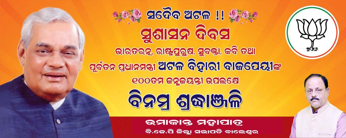 UmakantaBjp's tweet photo. #ସୁଶାସନ_ଦିବସ
#GoodGovernanceDay 
ଅସଂଖ୍ୟ କାର୍ଯ୍ୟକର୍ତ୍ତାଙ୍କ ପଥ ପଦର୍ଶକ, ମହାନ ରାଷ୍ଟ୍ର ସେବକ, ଭାରତୀୟ ରାଜନୀତିର ଯୁଗପୁରୁଷ ଆମ୍ଭର ପ୍ରେରଣାସ୍ରୋତ ପୂର୍ବତନ ପ୍ରଧାନମନ୍ତ୍ରୀ 'ଭାରତ ରତ୍ନ' ସ୍ୱର୍ଗତ ଅଟଳ ବିହାରୀ ବାଜପେୟୀଜୀଙ୍କ ଜନ୍ମଜୟନ୍ତୀ ଅବସରରେ ଭକ୍ତିପୂତ ଶ୍ରଦ୍ଧାଞ୍ଜଳି। https://t.co/Q6xaqA2Vpz