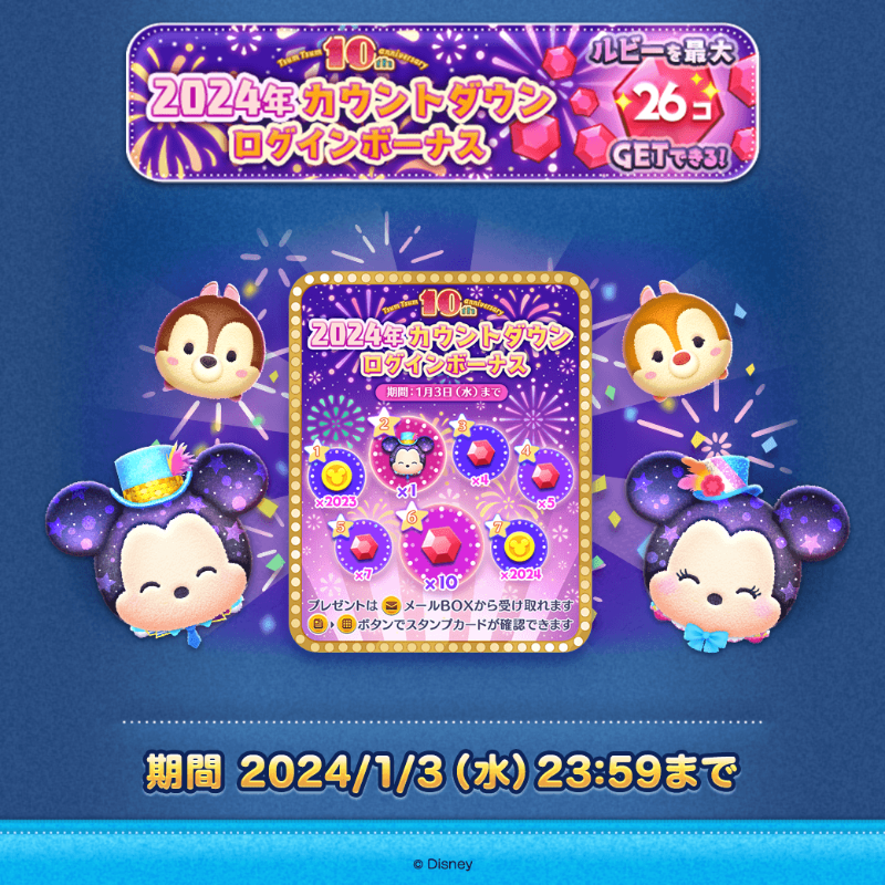 LINE_tsumtsum_j's tweet photo. 🎍2024年カウントダウン！
ログインボーナス開催🎉

期間中にログインして
コインとルビーをもらっちゃおう✨

期間は2024/1/3(水)23:59まで⏰
✉プレゼントはメールBOXへ配布されるよ✨

#ツムツム