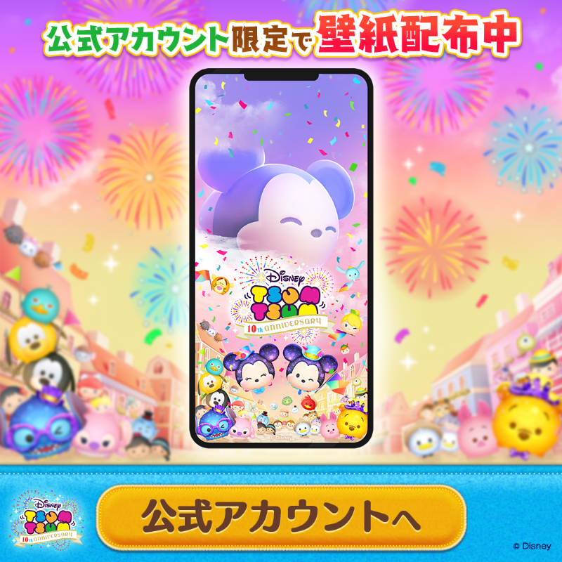 LINE_tsumtsum_j's tweet photo. 公式アカウント限定❤️
『LINE：ディズニー ツムツム』
10周年記念壁紙配布中✨

ツムツム10周年を記念して
期間限定で壁紙を配布しているよ🎁

さっそくGETしにいこう🎶

#ツムツム #ツムツム10周年ケタちがいANNIVERSARY