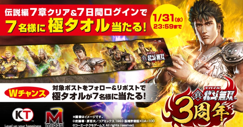 kt_hokuto's tweet photo. ＼「極・タオル」Wチャンス❗❗／
ただいまゲーム内で条件をみたすことで「極・タオル」がもらえるキャンペーンを実施中！

さらにこのポストをフォロー＆リポストでWチャンスとして7名様に「極・タオル」プレゼント🎁

＜応募期限＞
～1/21 23:59まで

#北斗無双　#北斗の拳