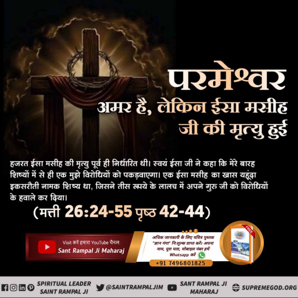 #Is_Jesus_God हजरत ईसा से पवित्र ईसाई धर्म की स्थापना हुई ईसा मसीह के नियमों पर चलने वाले भक्त आत्मा ईसाई कहलाए तथा पवित्र ईसाई धर्म का उत्थान हुआ। Kabir Is SupremeGod