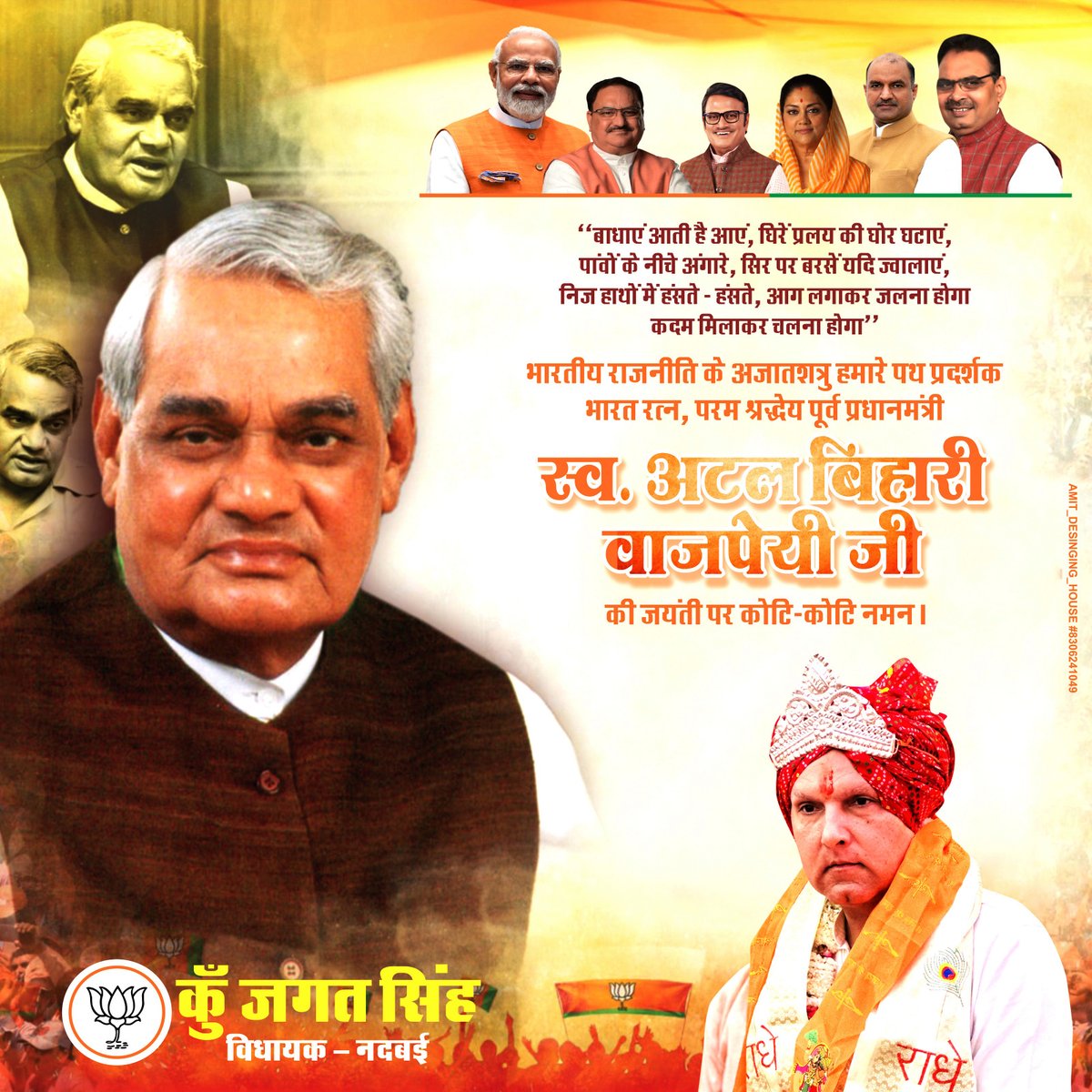 भारतीय राजनीति के अजातशत्रु हमारे पथ प्रदर्शक भारत रत्न, परम श्रद्देय पूर्व प्रधानमंत्री "स्व. अटल बिहारी वाजपेयी" जी की जयंती पर कोटि-कोटि नमन !
#अटल_बिहारी_वाजपेयी #जयंती #नमन
 #कुँजगतसिंह #विधानसभा_क्षेत्र_नदबई