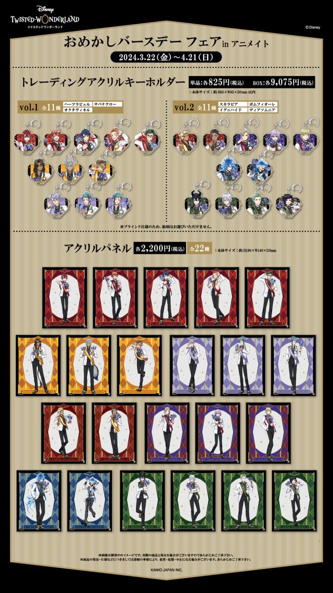 2024年3月22日発売予定の【ディズニー ツイステッドワンダーランド