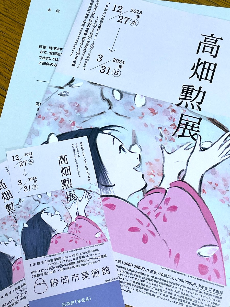 「#高畑勲展-日本のアニメーションに遺したもの」 @takahata_ten 静岡巡回 2023年12月27日(水)〜2024年3月31日(日) #静岡市美術館 @shizubi_jp  NHKプロモーションさんよりご案内と招待券を頂きました。 企画アドバイザーと図録を担当しました。 ご覧頂ければ幸いです。