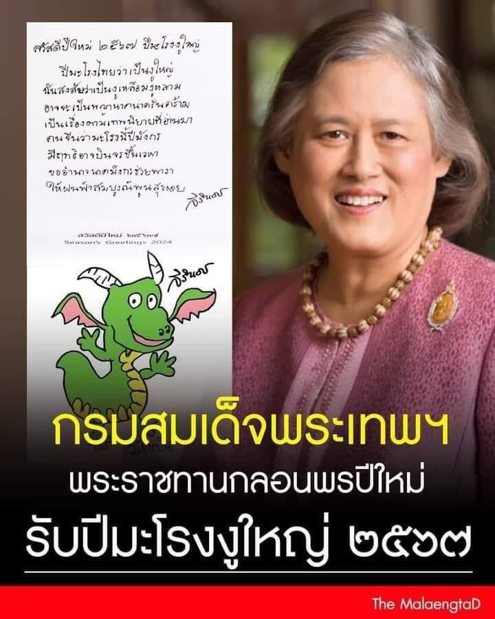 สมเด็จพระกนิษฐาธิราชเจ้า กรมสมเด็จพระเทพรัตนราชสุดาฯ สยามบรมราชกุมารี
พระราชทานพรปีใหม่ ๒๕๖๗ แด่พสกนิกรชาวไทยทุกคนเพื่อเป็นสิริมงคลของชีวิตใหม่ในปี “มะโรงงูใหญ่”
#เรารักสถาบันพระมหากษัตริย์ 
#น้อมรำลึกพระมหากรุณาธิคุณ 
#สืบสานรักษาต่อยอด 
#พระมหากษัตริย์ผู้ยิ่งใหญ่ของแผ่นดิน