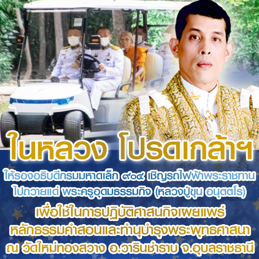 พระบาทสมเด็จพระเจ้าอยู่หัว
โปรดเกล้า ให้ลองอธิบดีกรมมหาดเล็ก 904 เชิญรถไฟฟ้าพระราชทานไปถวายแด่พระครูอุดมธรรมกิจ เพื่อใช้ในการปฏิบัติศาสนกิจเผยแพร่หลักธรรมคำสอนและทนุบำรุงพระพุทธศาสนา จังหวัดอุดรธานี
#เรารักสถาบันพระมหากษัตริย์ 
#น้อมรำลึกพระมหากรุณาธิคุณ 
#สืบสานรักษาต่อยอด