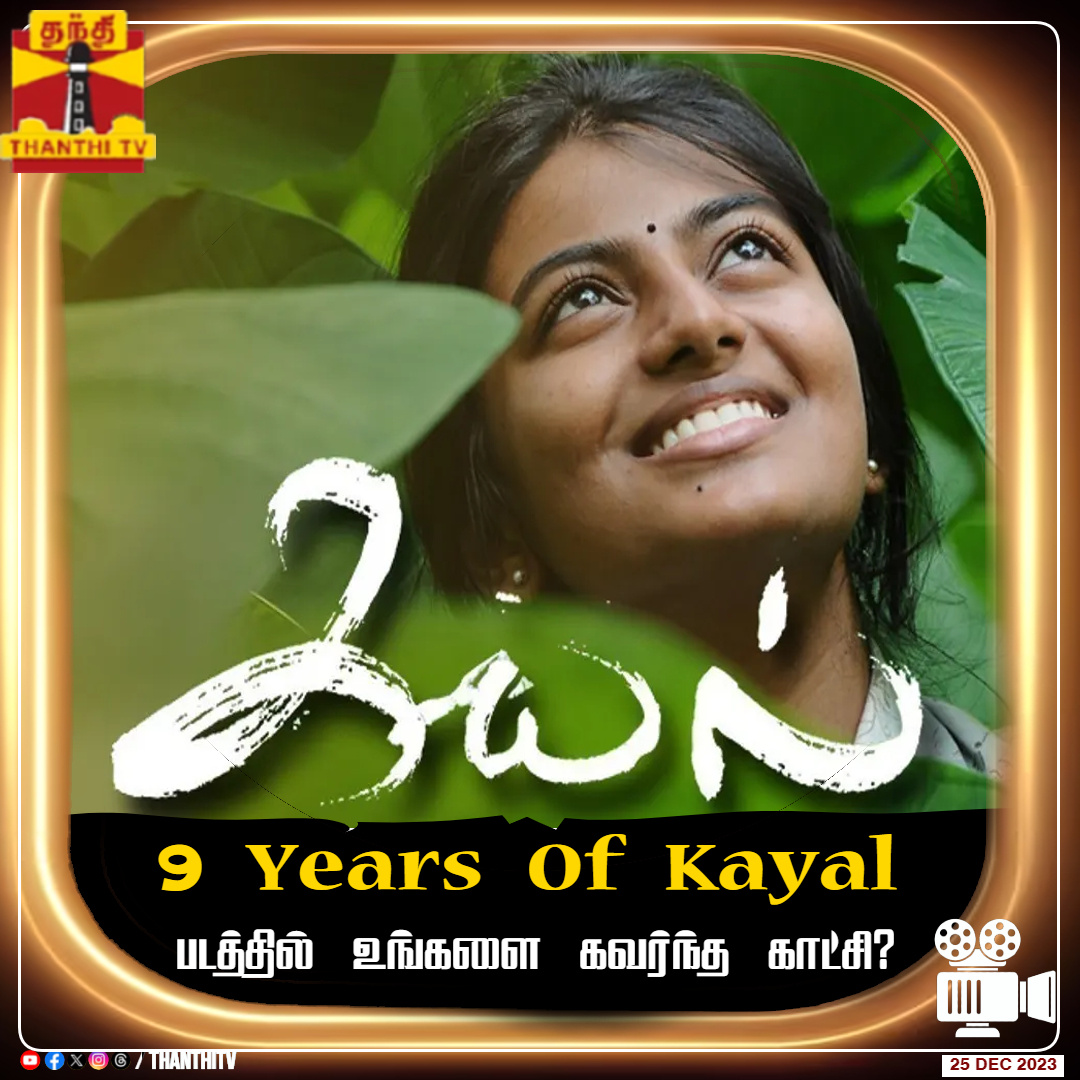 9 Years Of Kayal Movie 

படத்தில் உங்களை கவர்ந்த காட்சி?

#9yearsofKayal #kayalAnandhi #KayalMovie #TamilCinema #ThanthiTV