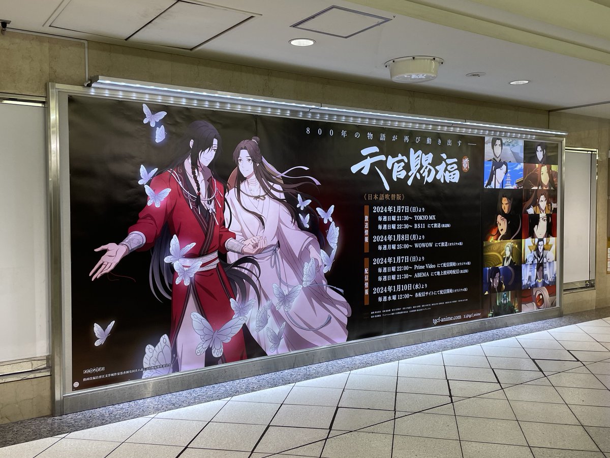 📢 アニメ「#天官賜福 貮」 池袋駅にて広告掲出中🦋 ＼ □掲出期間