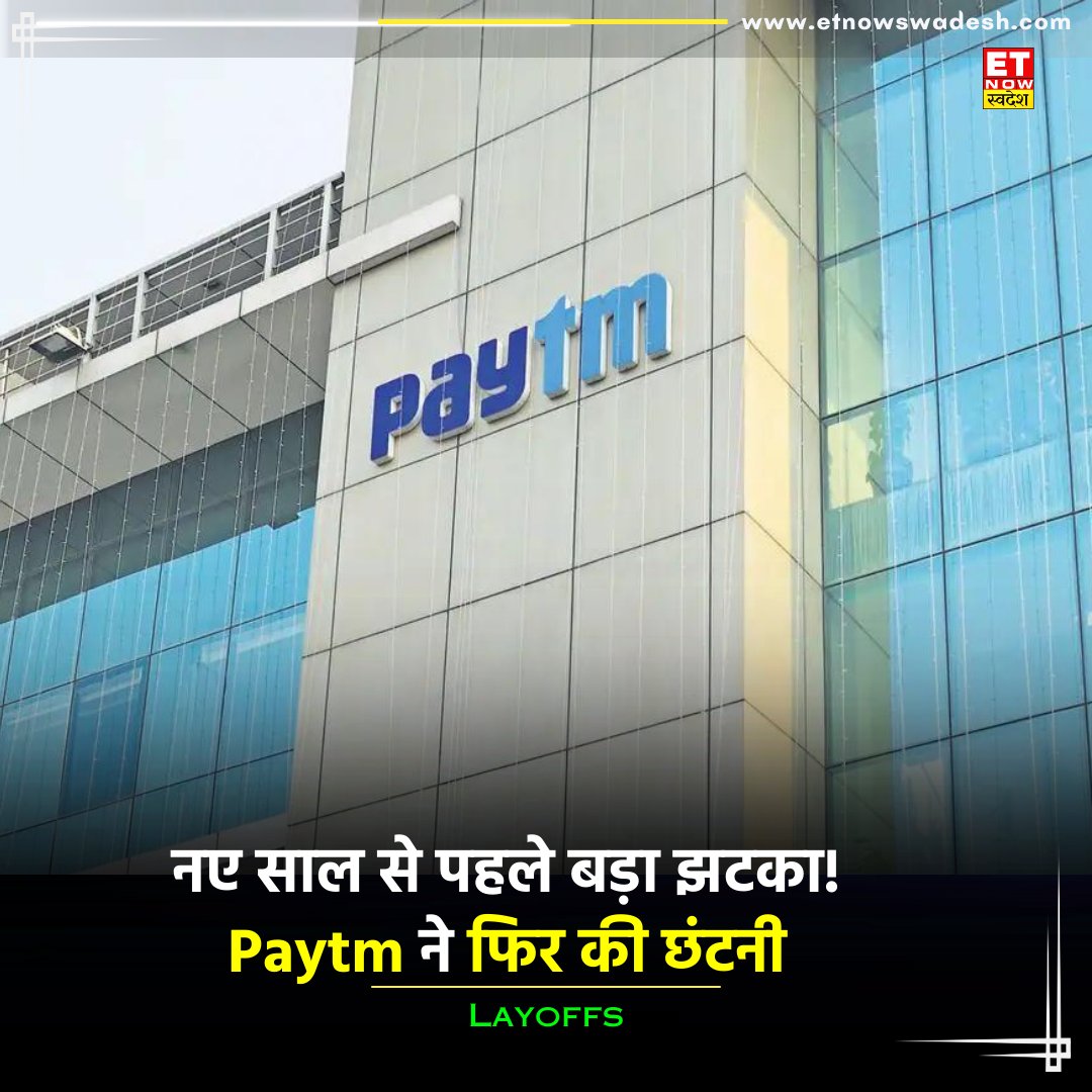 ETNowSwadesh's tweet photo. #NewsUpdate | Paytm को लेकर एक बड़ी खबर सामने आई है. फिनटेक कंपनी पेटीएम बड़ी संख्या में लोगों को नौकरी से निकाला गया है. सूत्रों के अनुसार कंपनी ने 250-300 लोगों को नौकरी से निकाला गया है. कंपनी ने छंटनी के आधिकारिक आंकड़ों को लेकर अभी कोई बयान नहीं दिया है.
#PaytmLayoffs #Paytm #Layoffs