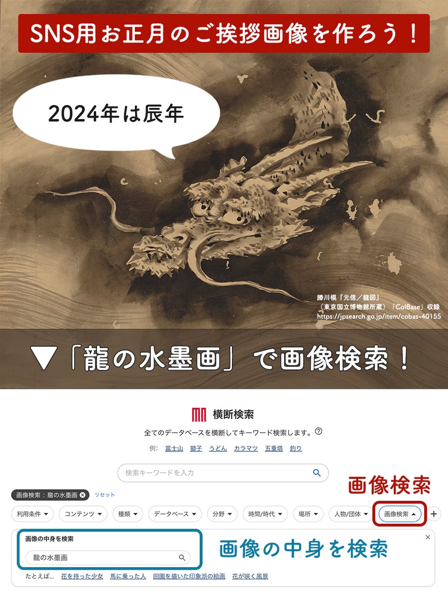 jpsearch_go's tweet photo. 2024年は #辰年。SNSなどで年始のご挨拶に使う画像を、ジャパンサーチのコンテンツで作ってみませんか？詳細検索の「画像検索」から「画像の中身を検索」でキーワード検索すれば、画像に描かれたモチーフを検索できます。今回は「龍の水墨画」で探しました。
https://t.co/dJDptzZB7D https://t.co/dqr6pr8Hur