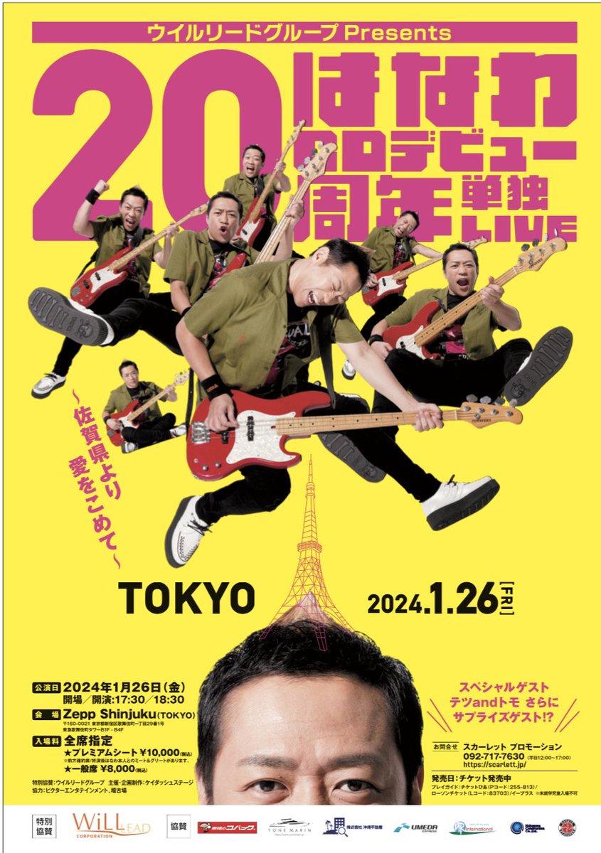 【告知】
はなわ CDデビュー20周年単独LIVE

・佐賀公演2024年1月21(日)
会場佐賀市文化会館
ゲスト＝綾小路翔

・東京公演 2024年1月26日(金)
会場Zepp Shinjuku 
 ゲスト＝テツandトモ 他

イープラスや各プレイガイドで。
eplus.jp/sf/detail/1631…

なんと翔やんが佐賀に来てくれる‼️
お早めに！